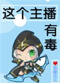 这个主播有点壕