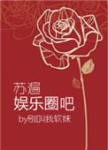 苏 娱乐圈