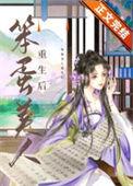 笨蛋美人重生后讲什么