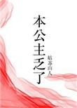 本公主乏了txt