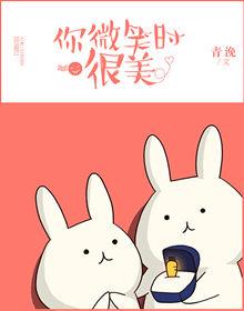 你微笑时很美在线观看免费观看
