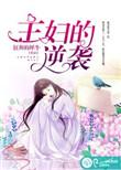 主妇的逆袭全集免费观看完整版