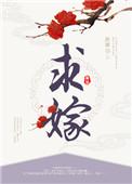 我都隐藏身份了还带娃来求嫁