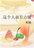 这个大叔有点暖 我也偶尔会火爆脾气