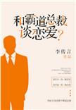和霸道总裁谈恋爱?李