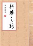 科举之路(女穿男) 作者从南而生