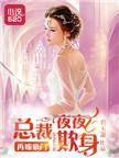 再嫁豪门总裁前妻不掉价免费