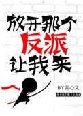 放开那个反派让我来快穿