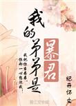 我的弟弟是暴君无弹窗