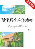 随便找个人结婚吧免费