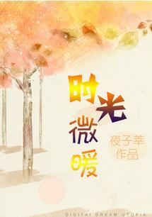 时光微暖GL