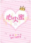 心尖蜜乖