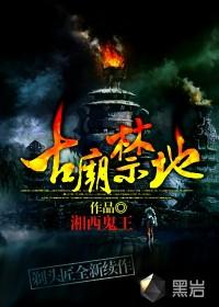 古庙禁地主角名字