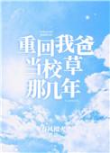 重回我爸当校草那几年久久