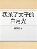 我杀了我的白月光