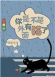 是不是外面有喵了表情包