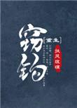 窃钩by扶风琉璃txt