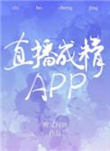 直播成精APP肉