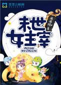 末世女主宰兵王的最强萌妻完结了吗