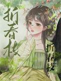 折春枝逆水寒大结局