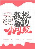 教授家的小可爱短剧免费观看