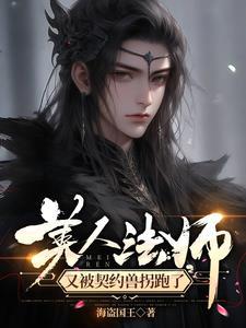 美人法师又被契约兽拐跑了微博194章