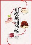 用吃的哄我呀TXT
