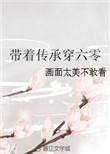 带着传承穿六零 画面太美不敢看