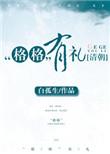 清朝格格有礼 百度