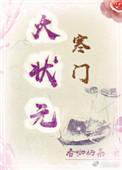 寒门大状元中文网