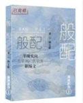 般配谢楼苏荷