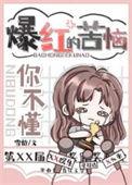 类似爆红的苦你不懂