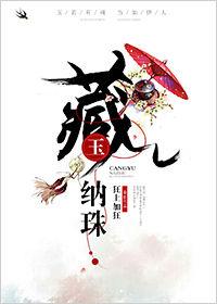 藏玉纳珠 狂上加狂讲的什么