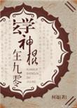 神棍玄学文