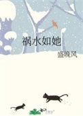 祸水如她好看吗