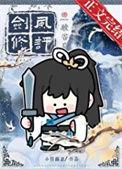 剑修风评被害后无防盗