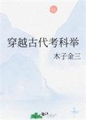 穿越考科举的有哪些