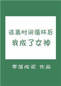逃离时间循环后我成了女神 百度