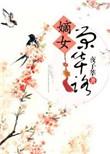 嫡女荣华路谢青梓身世