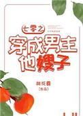 七零之穿成男主他嫂孑全文阅读三千五文学网