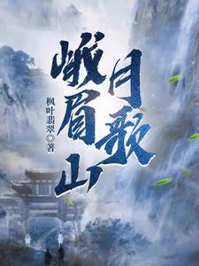 峨眉山月歌中的五个地点