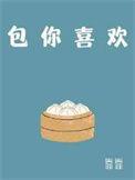 包你喜欢by靠靠 Txt
