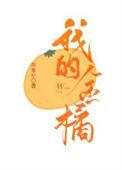 我的金橘txt免费阅读