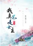 我真不是女主无防盗章