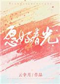 愿好春光txt宝书网