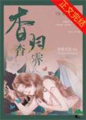 杳杳全文免费阅读