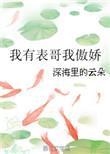 我有表格哥我傲娇免费
