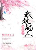 我去救人