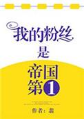 我的粉丝是帝国第一
