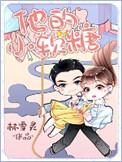 他的小软糖无错版